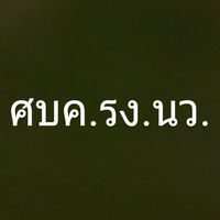 ศบค.รง.นว.