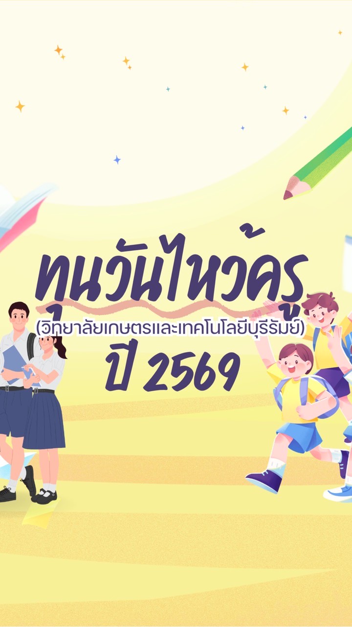 ทุนวันไหว้ครู วษท.บร. ปี 2569