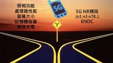 如何選購5G手機呢? 5G通訊規格懶人包，避免買到半殘5G手機!