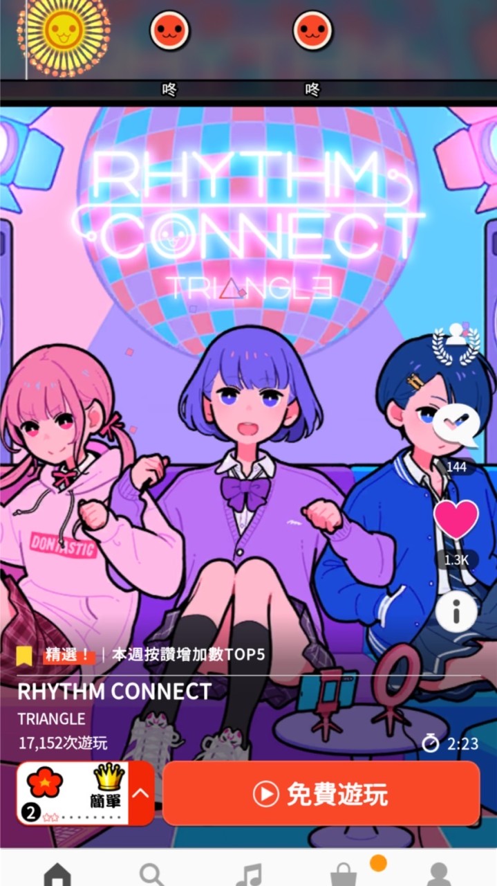 【太鼓達人 RHYTHM CONNECT】閒聊天地