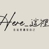 Here_這裡