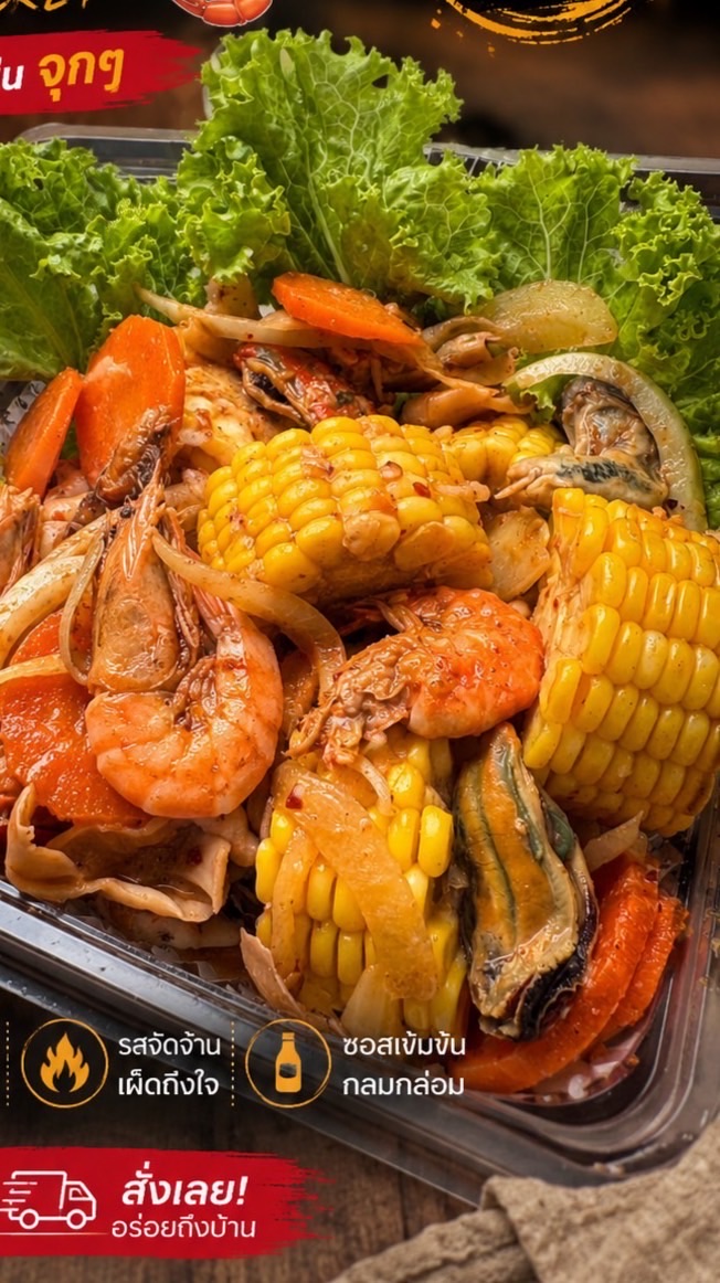 กุ้งถังหรอยลืมผัว