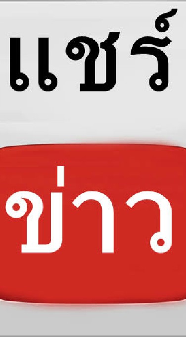 เทรนงานแชร์ข่าวและพูดคุย