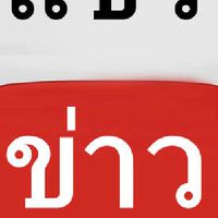 เทรนงานแชร์ข่าวและพูดคุย