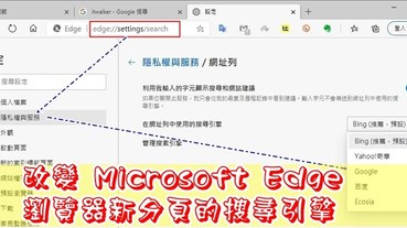 改變新版 Microsoft Edge 瀏覽器新分頁的「 搜尋引擎 」