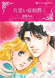 片思い症候群 （分冊版）