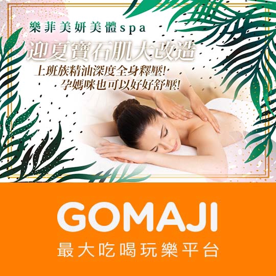 台北【樂菲美妍美體spa】迎夏寶石肌大改造 臉部淨化透亮課程共80分(手技70分)