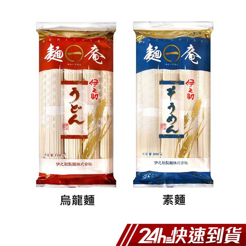 商品特色：烏龍麵日本原裝進口美味Q彈好 口感居家廚房必備料理素麵(比烏龍麵細的麵)日本原裝進口美味Q彈麵條口感居家廚房必備料理規格:烏龍麵/720g 素麵/800g產地(國家):日本佐賀縣保存期限:烏龍麵/18M 素麵/36M有效日期說明:365天以上-以消費者收受日起算，至少距有效日期前90日以上製造廠商或國內負責廠商名稱:恩旺貿易有限公司製造廠商或國內負責廠商地址:臺北市大安區忠孝東路4段148號7樓製造廠商或國內負責廠商電話:(02)2218-1010食品業者登錄字號:A-122454883-00000-4產品責任險:第一產物1000字第05PR000366號成份：附圖片營養標示：附圖片退換貨須知：●依據消費者保護法之規定，食品類商品屬於易於腐敗、保存期限較短之商品，蝦皮鑑賞期規範效期在兩個月內之商品，於收受商品後將無法享有猶豫期之權益且不得辦理退貨。●網頁商品會因為使用不同的品牌螢幕以及解析度不同，造成圖片顏色呈現略有不同，請以實品顏色為準。親愛的買家，由於7-11有相關超材重量限制 (材積：需 ≦ 45cm*30cm*30cm，最長邊 ≦ 45cm，其他兩邊則需均 ≦ 30cm；重量不得超過10公斤)，故選擇超商取件，建議您下單1件商品為主，若下單商品超過2件(含)，建議選擇 蝦皮宅配 物流方式，以避免因超材超重無法配送而取消訂單。