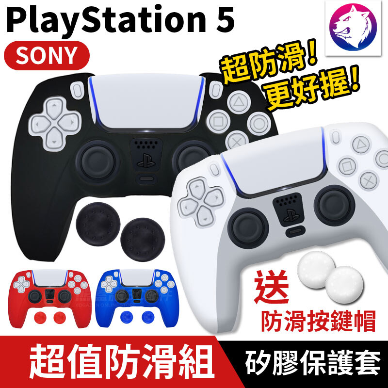 商品名稱 playstation 5 手把矽膠防滑套 送防滑按鍵帽 商品特色 矽膠材質保護手把不影響操作 防滑設計讓手把握起來更舒服更輕鬆 適用 playstation 5 手把保護套 (商品不含手把