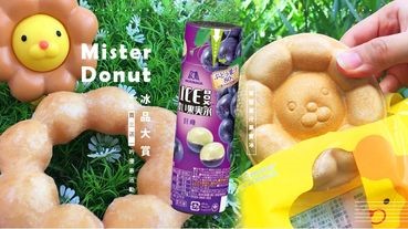 Mister Donut冰品大賞「葡萄果汁果實冰」新上市！把握時間還有買三送一的優惠活動喔～