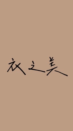 衣之美