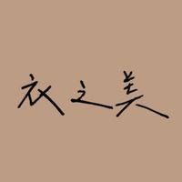衣之美