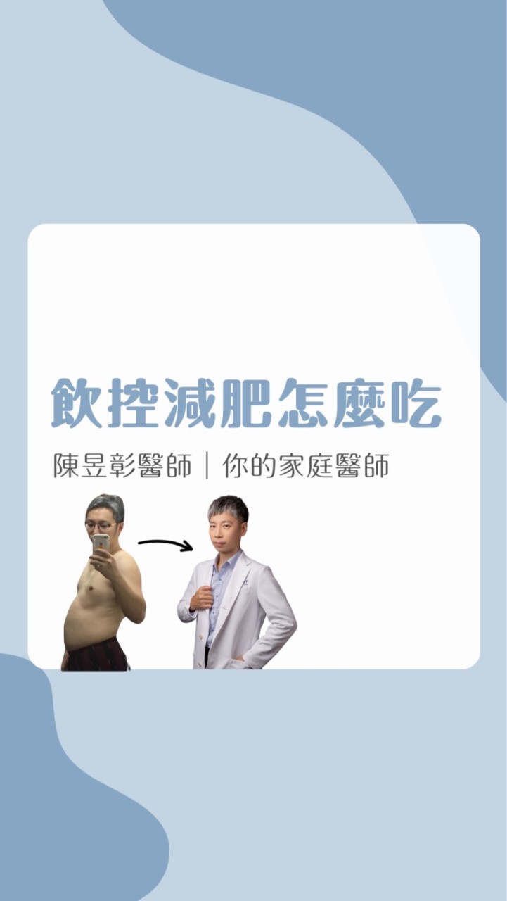 彰彰醫師 x 瘦身碎碎念