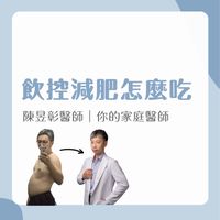 彰彰醫師 x 瘦身碎碎念