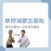 彰彰醫師 x 瘦身碎碎念