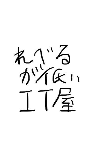 レベルが低いIT屋さんの連絡用
