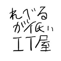 レベルが低いIT屋さんの連絡用