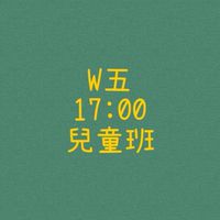 大綠地昌平兒童美學W五17:00