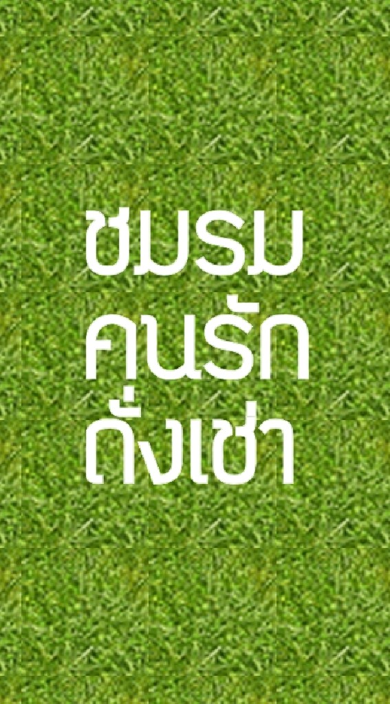 ชมรม...คนรักถั่งเช่า