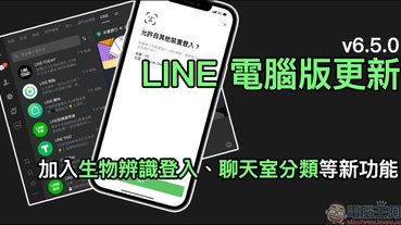 LINE 電腦版 6.5 版本更新：加入生物辨識登入、聊天室分類等新功能