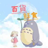 ♦️ 亞合百貨 ♦️食品