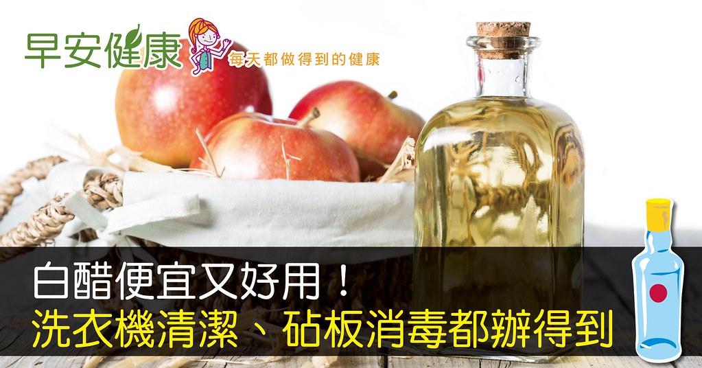 白醋便宜又好用！洗衣機清潔、砧板消毒都辦得到