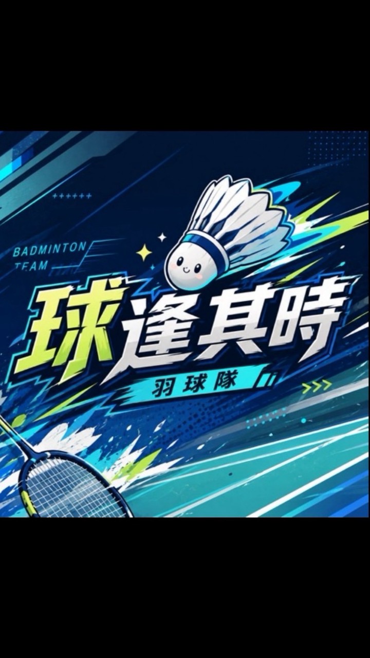 球逢其時    Right Time。Right Rally