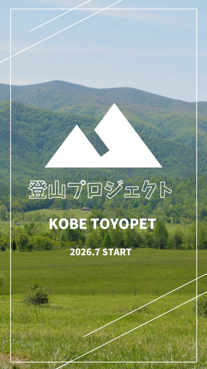 神戸トヨペット　登山プロジェクト