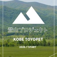 神戸トヨペット　登山プロジェクト