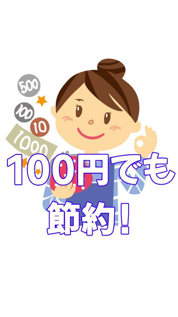 100円でも大切にする主婦・主夫の為の節約術共有スペース