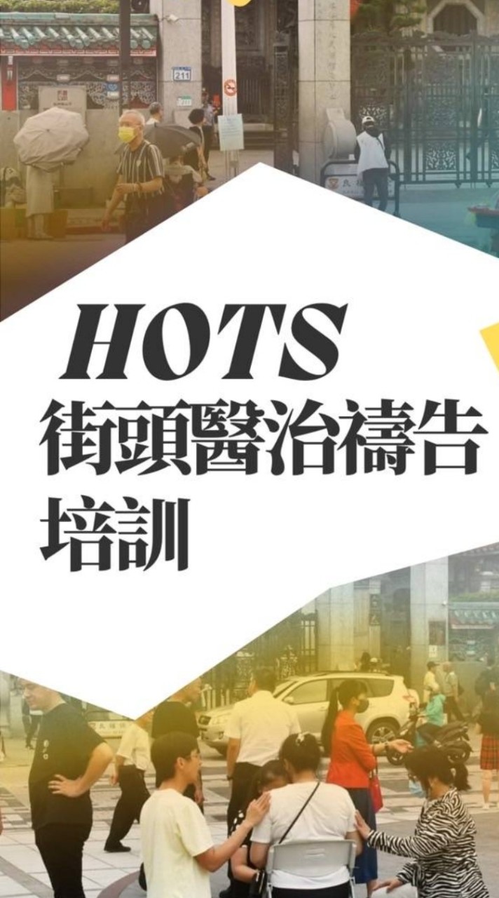 HOTS Taiwan 台灣街頭醫治禱告交流社群