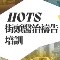 HOTS Taiwan 台灣街頭醫治禱告交流社群