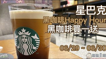 星巴克「黑咖啡Happy Hour」黑咖啡買一送一活動（6/29-6/30 當日 10:00~14:00）