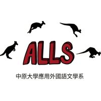 中原應外系115申請入學交流群組