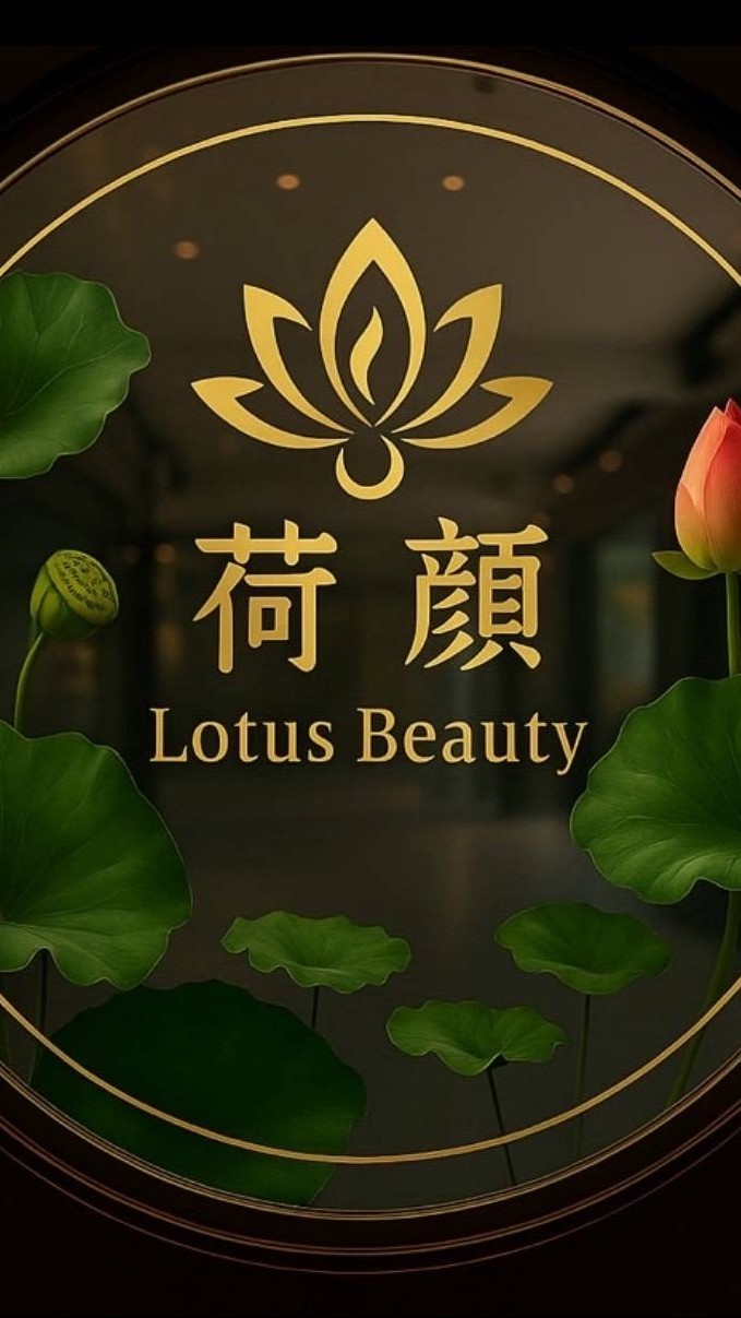 荷顔 美麗看得見