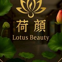荷顔 美麗看得見