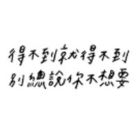 不受控又怎樣