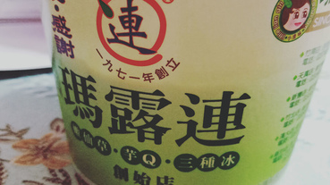 【新竹 | 竹北】瑪露連 創始店 | 嫩仙草。芋Ｑ。三種冰