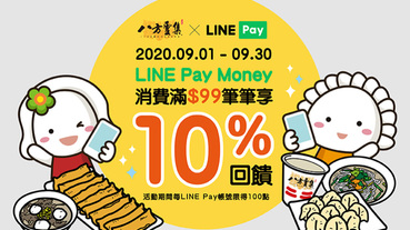 八方雲集用LINE Pay Money 滿99元筆筆享10%