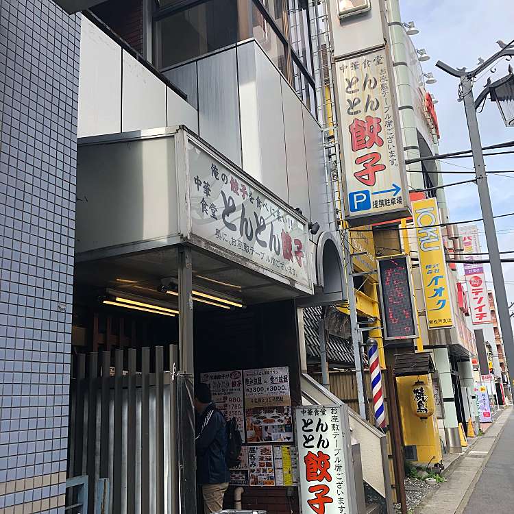 とんとん餃子 華苑飯店 カエンハンテン 新松戸 幸谷駅 中華料理 By Line Conomi