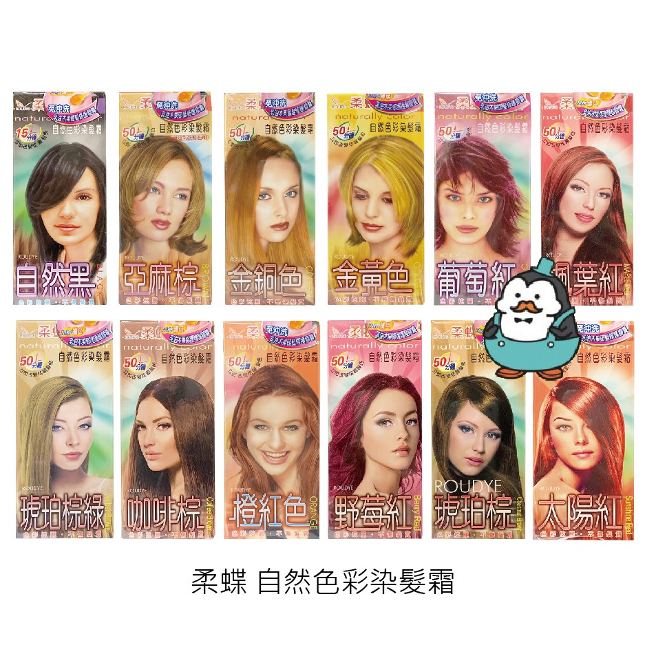 亞麻棕 (衛部粧製字第006774號)金銅色 (衛部粧製字第008331號)金黃色 (衛部粧製字第008331號)自然黑 (衛部粧製字第006813號)葡萄紅 (衛部粧製字第006802號)橙紅色 (