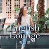 英語部/ English Lounge by Yurusalo