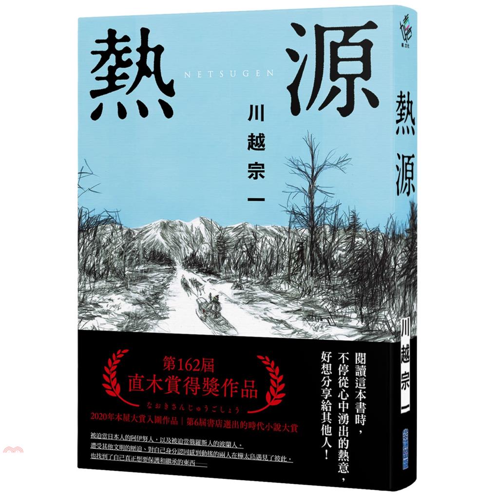 書名：熱源系列：嬉文化定價：360元ISBN13：9789571093741替代書名：熱源出版社：尖端出版作者：川越宗一譯者：HANA裝訂／頁數：平裝／424規格：21cm*14.5cm (高/寬)出