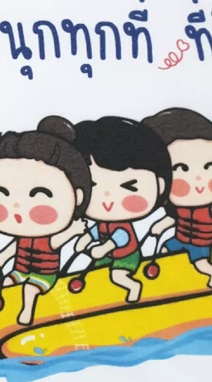เที่ยวปุ๊ปปั๊ป