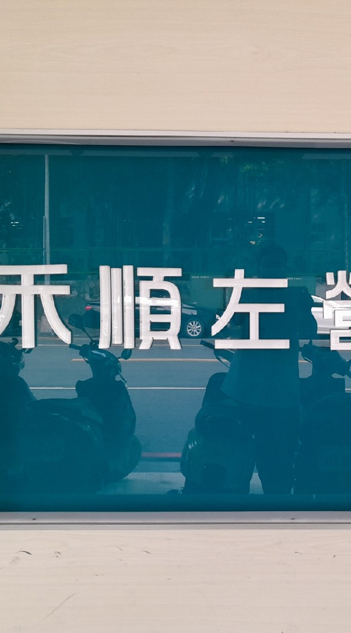 元元問藥•要問--左營店