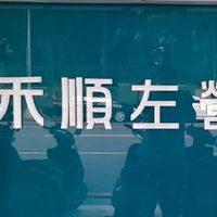 元元問藥•要問--左營店