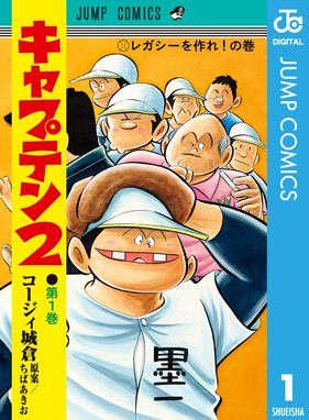 おれはキャプテン おれはキャプテン １ コージィ城倉 Line マンガ