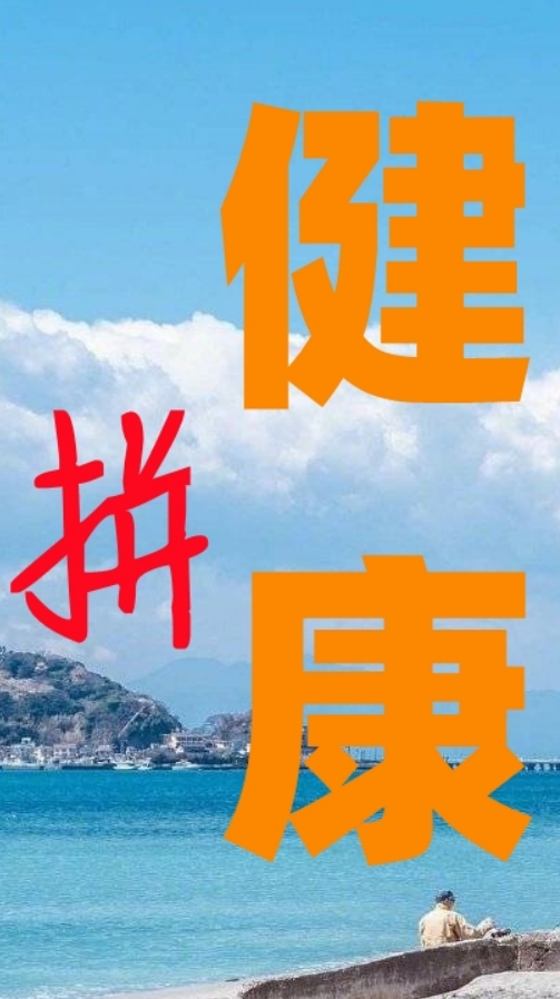 拼健康