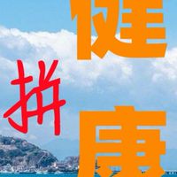 拼健康