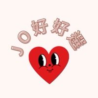♡ JO 好好選 ♡ 質感選品
